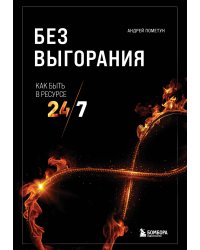 Без выгорания. Как быть в ресурсе 24/7