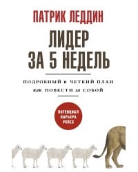 Лидер за 5 недель. Подробный и четкий план как повести за собой