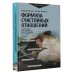 Формула счастливых отношений. Секретные ингредиенты для создания «химии» в паре