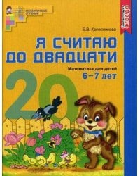 Математика. Я считаю до двадцати. Рабочая тетрадь. Для детей 6-7 лет. ФГОС ДО