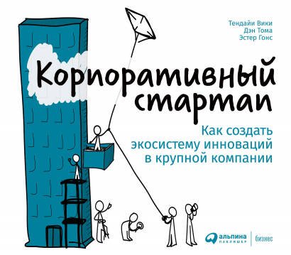 Корпоративный стартап: Как создать инновационную экосистему в крупной компании