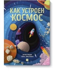 Как устроен космос