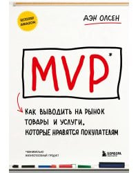 MVP. Как выводить на рынок товары и услуги, которые нравятся покупателям