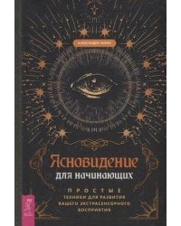 Ясновидение для начинающих Простые техники для развития вашего экстрасенсорного восприятия