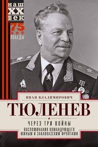 Через три войны. Воспоминания командующего Южным и Закавказским фронтами. 1941—1945