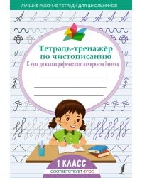 Тетрадь-тренажёр по чистописанию: с нуля до каллиграфического почерка за 1 месяц. 1 класс