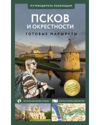 Псков и окрестности. Путеводитель пешеходам