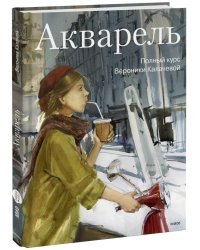 Акварель. Полный курс Вероники Калачевой