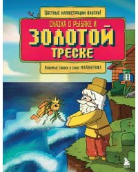 Сказка о рыбаке и золотой треске. Любимые сказки в стиле Майнкрафт