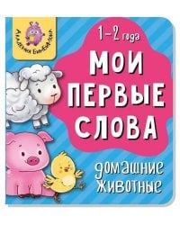 Книга МОИ ПЕРВЫЕ СЛОВА. ДОМАШНИЕ ЖИВОТНЫЕ