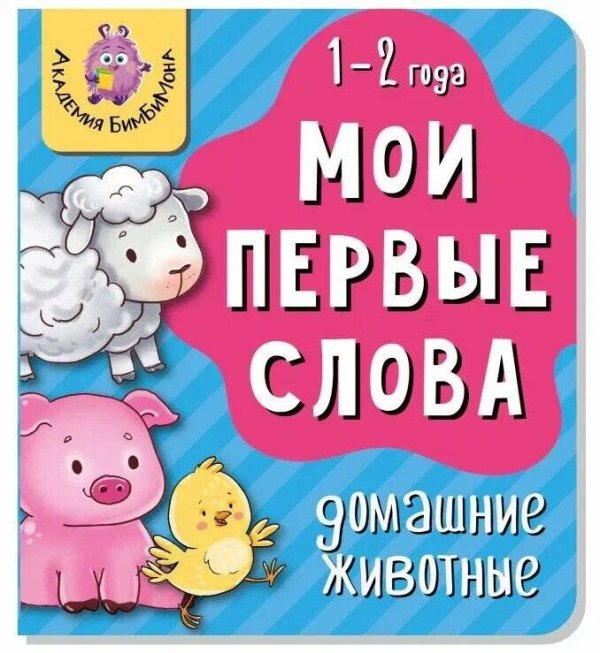 Книга МОИ ПЕРВЫЕ СЛОВА. ДОМАШНИЕ ЖИВОТНЫЕ