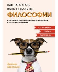 Как натаскать вашу собаку по ФИЛОСОФИИ и разложить по полочкам основные идеи и понятия этой науки