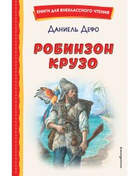 Робинзон Крузо (ил. Ф. Мирбаха)