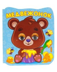 ГЛАЗКИ-МИКРО. МЕДВЕЖОНОК