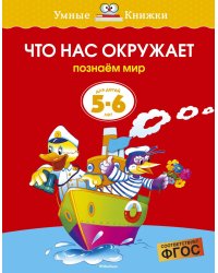 Что нас окружает (5-6 лет)