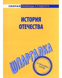 Шпаргалка по истории Отечества