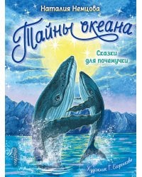 Тайны океана. Сказки для почемучки