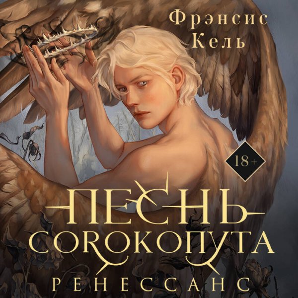 Песнь Сорокопута. Ренессанс (коллекционное издание)