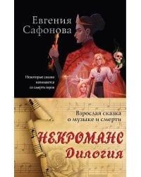 Некроманс. Дилогия (комплект из двух книг)