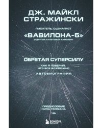 Обретая суперсилу. Как я поверил, что всё возможно. Автобиография