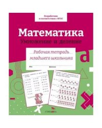 Р/т младшего школьника. Математика. Умножение и деление. Цветная обложка