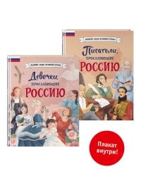 Комплект из 2 книг с плакатом. Девочки, прославившие Россию + Писатели, прославившие Россию (ИК).