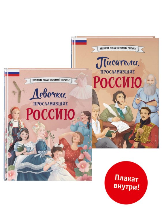 Комплект из 2 книг с плакатом. Девочки, прославившие Россию + Писатели, прославившие Россию (ИК).