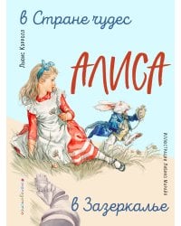 Алиса в Стране чудес. Алиса в Зазеркалье (ил. Л. Марайя)