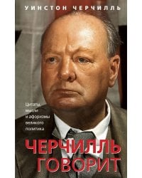 Черчилль говорит. Цитаты, мысли и афоризмы великого политика