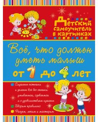 Всё, что должен уметь малыш от 1 до 4 лет. Большой самоучитель для самых маленьких в картинках