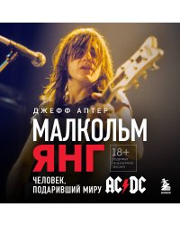 Малкольм Янг. Человек, подаривший миру AC/DC