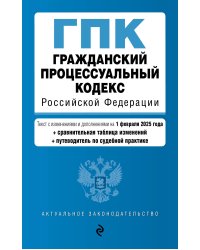 Гражданский процессуальный кодекс РФ. В ред. на 01.02.25 с табл. изм. и указ. суд. практ. / ГПК РФ