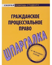 Шпаргалка по гражданскому процессуальному праву