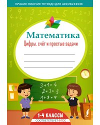 Математика: цифры, счёт и простые задачи