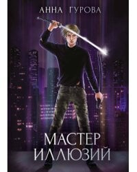 Мастер иллюзий. Кн. 3