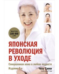 Японская революция в уходе. Совершенная кожа в любом возрасте. Издание 2-е