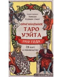 Оригинальное Таро Уэйта 1910 года (78 карт и руководство в коробке)