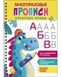 Многоразовые прописи c выдавленными элементами. Печатные буквы. Выпуск 1