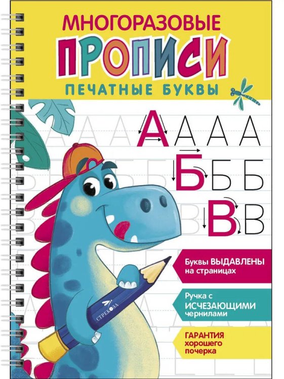 Многоразовые прописи c выдавленными элементами. Печатные буквы. Выпуск 1