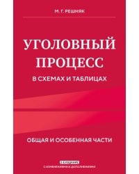 Уголовный процесс в схемах и таблицах. 2-е изд. с изм. и доп.