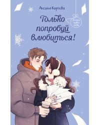 Только попробуй влюбиться!