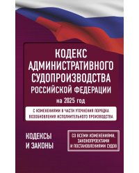 Кодекс административного судопроизводства Российской Федерации на 2025 год. Со всеми изменениями, законопроектами и постановлениями судов