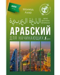 Арабский для начинающих