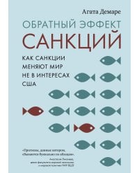 Обратный эффект санкций. Как санкции меняют мир не в интересах США