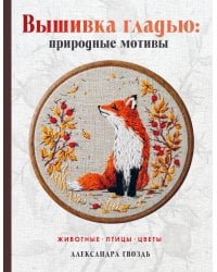 Вышивка гладью: природные мотивы. Животные, птицы, цветы