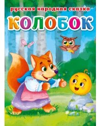 КОЛОБОК