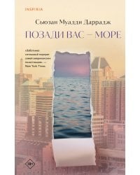 Позади вас – море