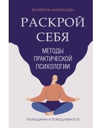 Методы практической психологии. Раскрой себя