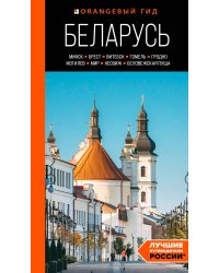 Беларусь: Минск, Брест, Витебск, Гомель, Гродно, Могилев, Мир, Несвиж, Беловежская пуща: путеводитель