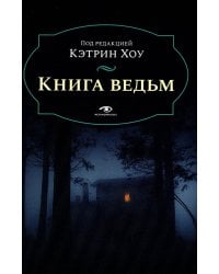 Книга ведьм